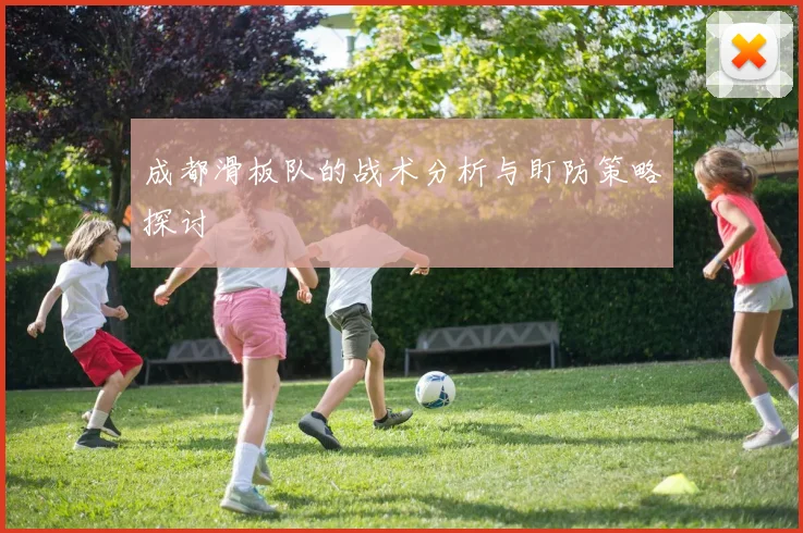 成都滑板队的战术分析与盯防策略探讨