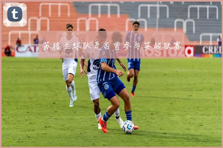 苏格兰球队是否曾参与英超联赛