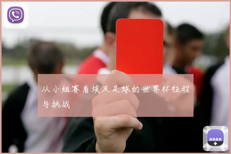 从小组赛看埃及足球的世界杯征程与挑战