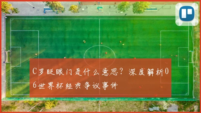 C罗眨眼门是什么意思？深度解析06世界杯经典争议事件