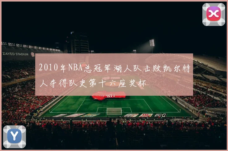 2010年NBA总冠军湖人队击败凯尔特人夺得队史第十六座奖杯