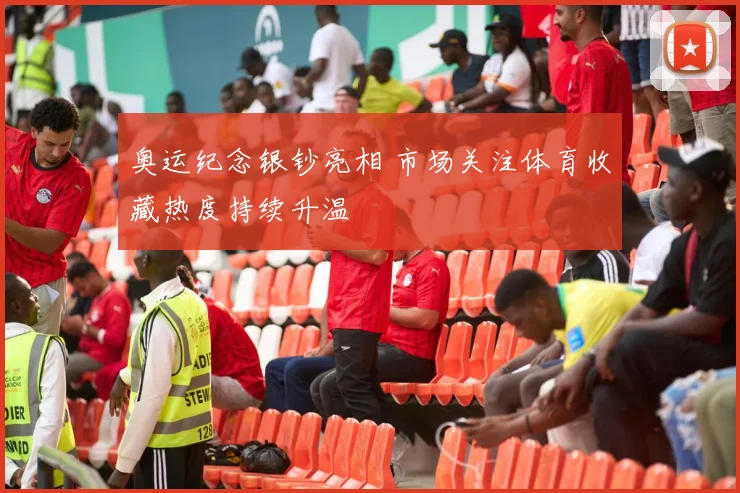 奥运纪念银钞亮相 市场关注体育收藏热度持续升温